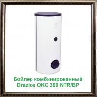 Бойлер комбинированный Drazice OKC 300 NTR/BP с нижней крышкой