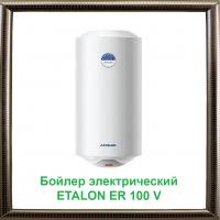 Бойлер электрический ETALON ER 100 V