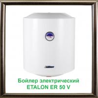 Бойлер электрический ETALON ER 50 V
