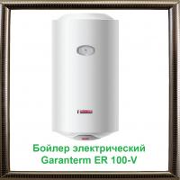 Бойлер электрический GARANTERM ER 100 V