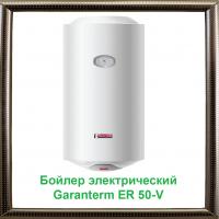 Бойлер электрический GARANTERM ER 50 V