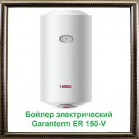 Бойлер электрический GARANTERM ER 150 V
