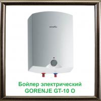 Бойлер электрический GORENJE GT-10 О