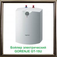 Бойлер электрический GORENJE GT-15U