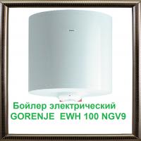 Бойлер электрический GORENJE  EWH 100 NGV9