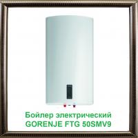 Бойлер электрический GORENJE FTG 50SMV9