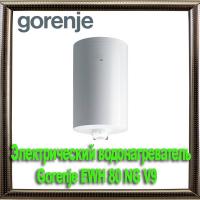 Электрический водонагреватель Gorenje EWH 80 NG V9