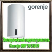 Электрический водонагреватель Gorenje GBF 50 SMV9