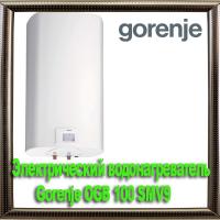 Электрический водонагреватель Gorenje OGB 100 SMV9