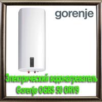 Электрический водонагреватель Gorenje OGBS 50 ORV9
