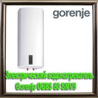 Электрический водонагреватель Gorenje OGBS 80 SMV9