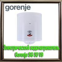 Электрический водонагреватель Gorenje SG 50 V9
