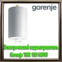 Электрический водонагреватель Gorenje TGR 100 NGV9