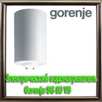 Электрический водонагреватель Gorenje SG 80 V9