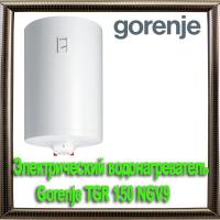 Электрический водонагреватель Gorenje TGR 150 NGV9