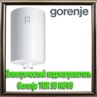 Электрический водонагреватель Gorenje TGR 50 NGV9