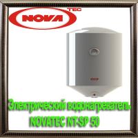 Электрический водонагреватель NOVATEC NT-SP 50