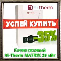Газовый конденсационный котел Hi-Therm MATRIX 24 кВт +подарок трубопровод (коаксиальный комплект)