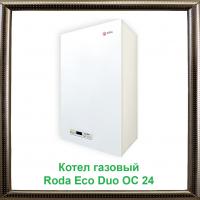 Котел газовый Roda Eco Duo OC 24