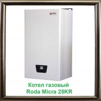 Газовый конденсационный котел Roda Micra 25KR