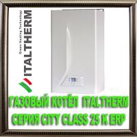 Газовый котёл  ITALTHERM серия City Class 25 K ErP двухконтурный конденсационный комбинированный