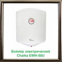 Бойлер электрический Chaika EWH-50U