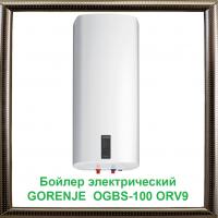 Бойлер электрический GORENJE  OGBS-100 ORV9