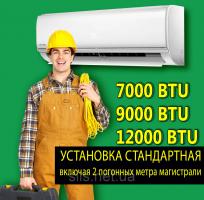 Установка кондиционера стандартная 7000-12000 BTU (с 2мя метрами трассы)