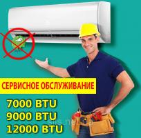 Сервисное обслуживание  (ЧИСТКА,ПРОФИЛАКТИКА) кондиционера мощностью 7000-12000 BTU