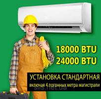 Установка кондиционера стандартная 18000-24000 BTU (с 4мя метрами трассы)