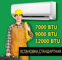 Установка кондиционера стандартная 7000-12000 BTU