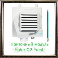 Приточный модуль Haier O2 Fresh